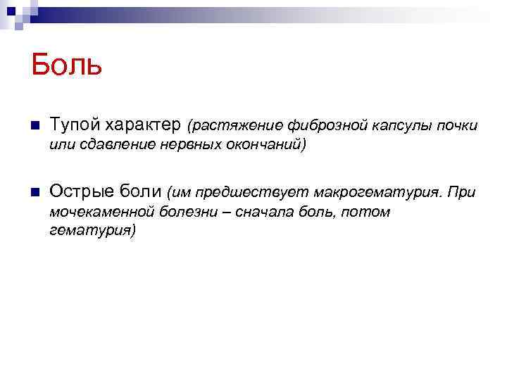 Боль n Тупой характер (растяжение фиброзной капсулы почки или сдавление нервных окончаний) n Острые