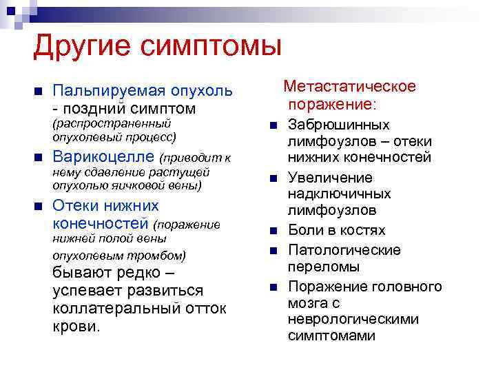 Другие симптомы n Пальпируемая опухоль - поздний симптом (распространенный опухолевый процесс) n n Варикоцелле