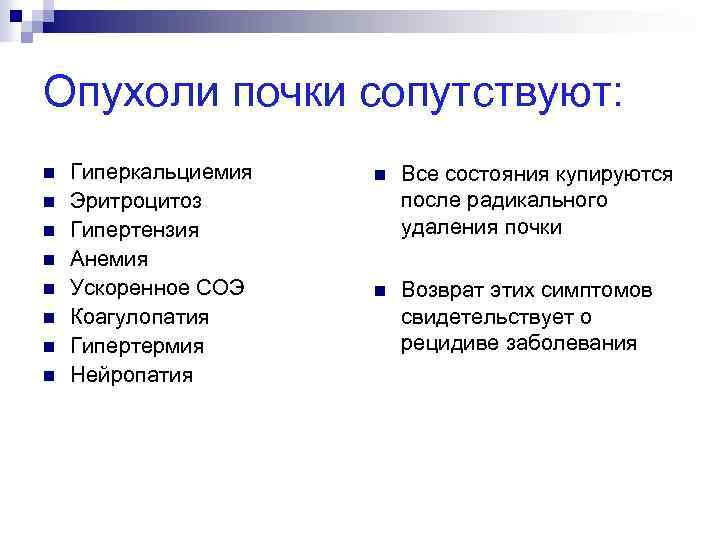 Опухоли почки сопутствуют: n n n n Гиперкальциемия Эритроцитоз Гипертензия Анемия Ускоренное СОЭ Коагулопатия