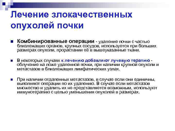 Лечение злокачественных опухолей почки n Комбинированные операции - удаление почки с частью n В
