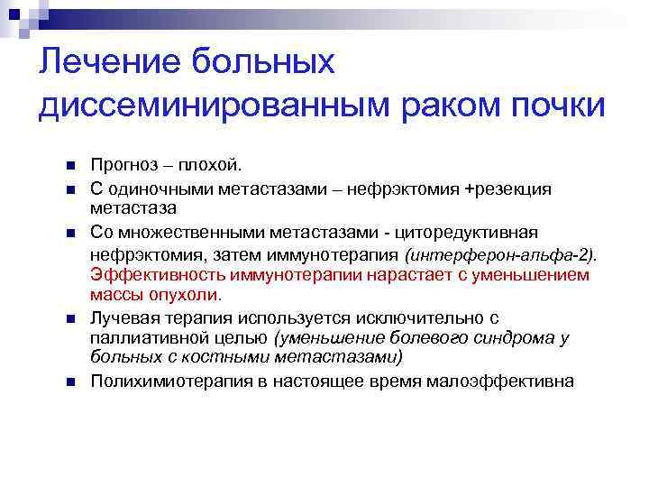 Лечение больных диссеминированным раком почки n n n Прогноз – плохой. С одиночными метастазами