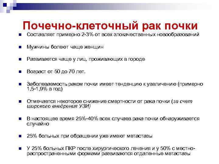 Почечно-клеточный рак почки n Составляет примерно 2 -3% от всех злокачественных новообразований n Мужчины