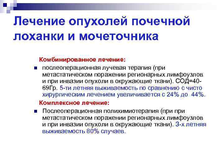 Лечение опухолей почечной лоханки и мочеточника Комбинированное лечение: n послеоперационная лучевая терапия (при метастатическом