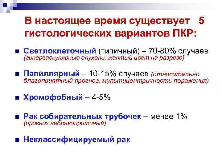 В настоящее время существует 5 гистологических вариантов ПКР: n Светлоклеточный (типичный) – 70 -80%