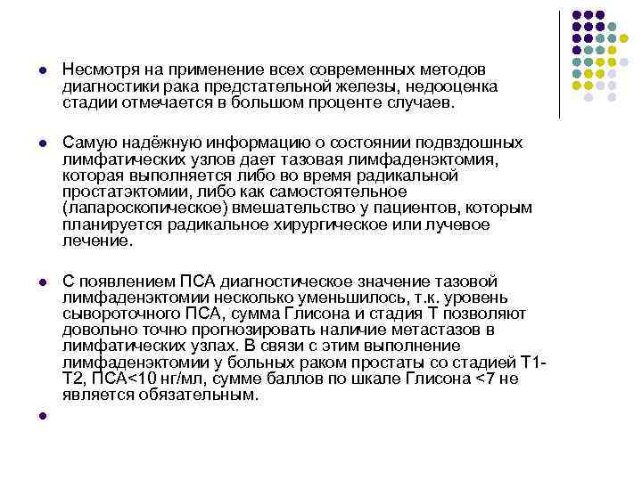 l Несмотря на применение всех современных методов диагностики рака предстательной железы, недооценка стадии отмечается