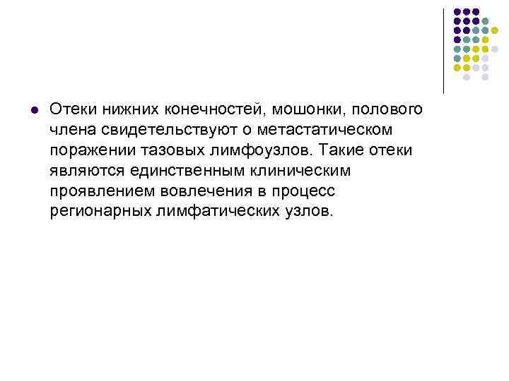 l Отеки нижних конечностей, мошонки, полового члена свидетельствуют о метастатическом поражении тазовых лимфоузлов. Такие