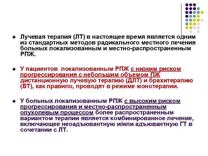 l Лучевая терапия (ЛТ) в настоящее время является одним из стандартных методов радикального местного