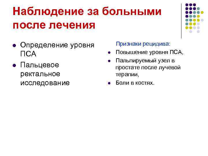 Наблюдение за больными после лечения l l Определение уровня ПСА Пальцевое ректальное исследование l