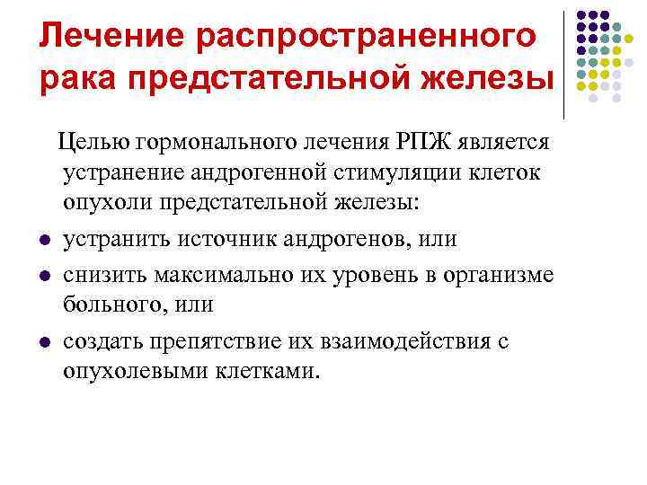 Лечение распространенного рака предстательной железы Целью гормонального лечения РПЖ является устранение андрогенной стимуляции клеток