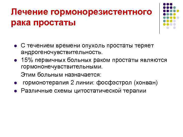 Лечение гормонорезистентного рака простаты l l С течением времени опухоль простаты теряет андрогеночувствительность. 15%