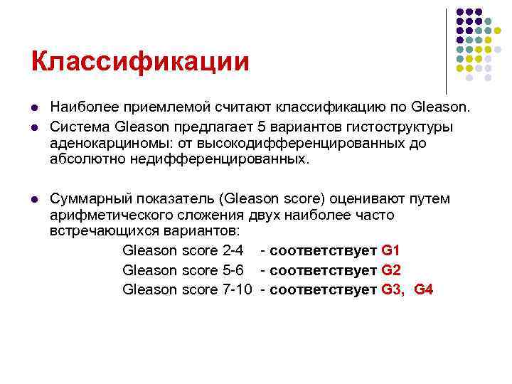 Классификации l l l Наиболее приемлемой считают классификацию по Gleason. Система Gleason предлагает 5