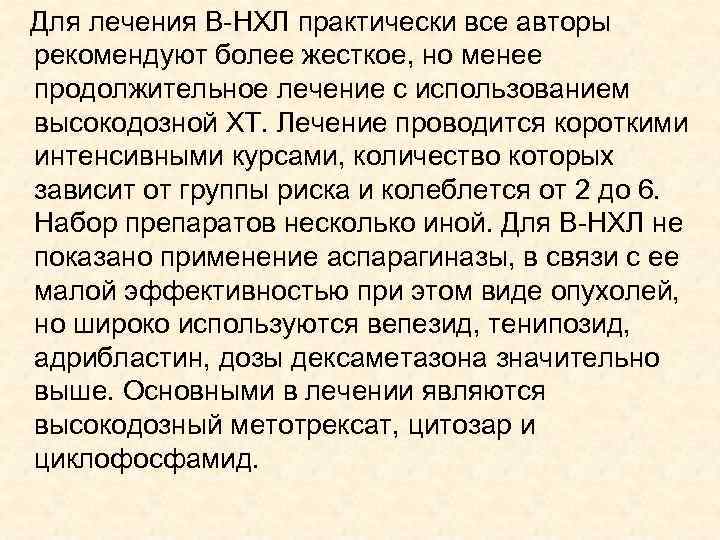 Для лечения В-НХЛ практически все авторы рекомендуют более жесткое, но менее продолжительное лечение с