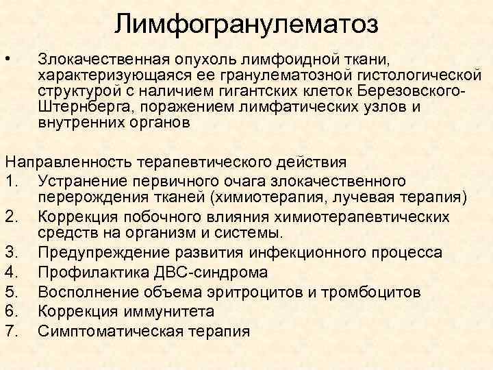 Лимфогранулематоз • Злокачественная опухоль лимфоидной ткани, характеризующаяся ее гранулематозной гистологической структурой с наличием гигантских