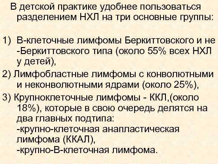 В детской практике удобнее пользоваться разделением НХЛ на три основные группы: 1) В-клеточные лимфомы