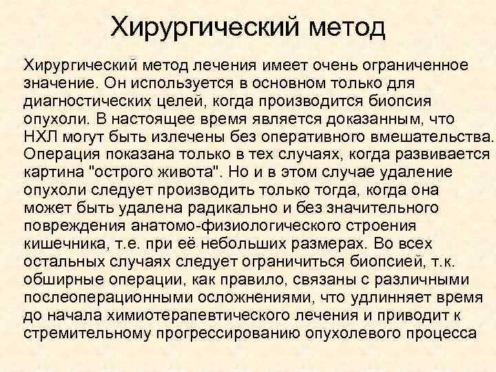 Хирургический метод лечения имеет очень ограниченное значение. Он используется в основном только для диагностических