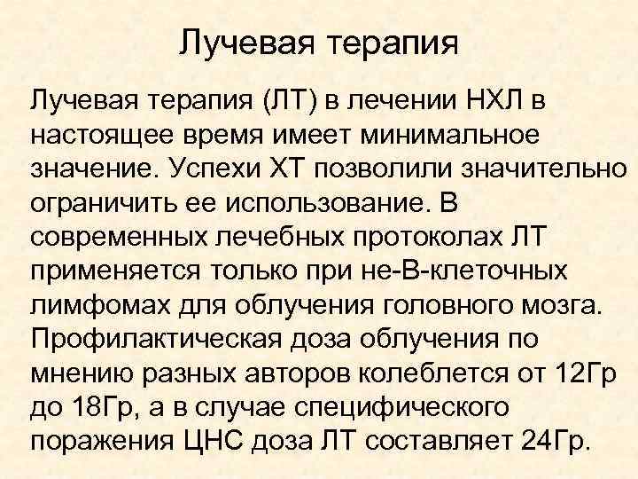 Лучевая терапия (ЛТ) в лечении НХЛ в настоящее время имеет минимальное значение. Успехи ХТ