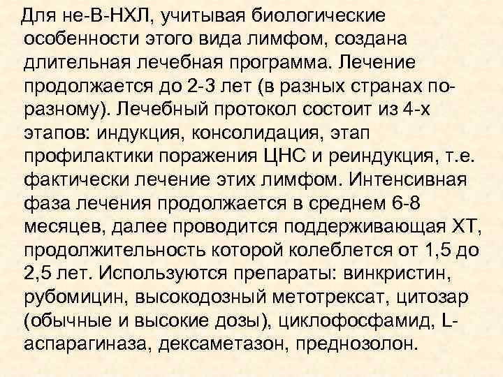 Для не-В-НХЛ, учитывая биологические особенности этого вида лимфом, создана длительная лечебная программа. Лечение продолжается