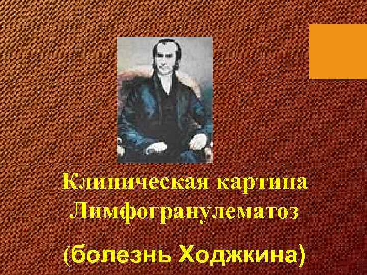 Клиническая картина Лимфогранулематоз (болезнь Ходжкина) 