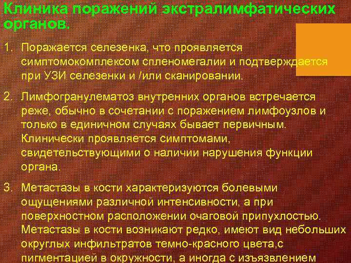 Клиника поражений экстралимфатических органов. 1. Поражается селезенка, что проявляется симптомокомплексом спленомегалии и подтверждается при