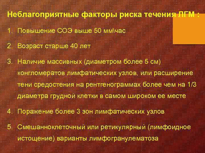 Неблагоприятные факторы риска течения ЛГМ : 1. Повышение СОЭ выше 50 ммчас 2. Возраст