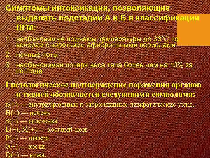 Интоксикация при высокой температуре. Лимфогранулематоз классификация. Симптомы интоксикации при лимфогранулематозе. Лимфогранулематоз анализы. Лимфогранулематоз классификация по стадиям.