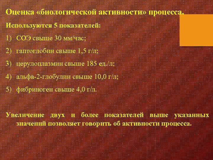 Оценка «биологической активности» процесса. Используются 5 показателей: 1) СОЭ свыше 30 мм/час; 2) гаптоглобин