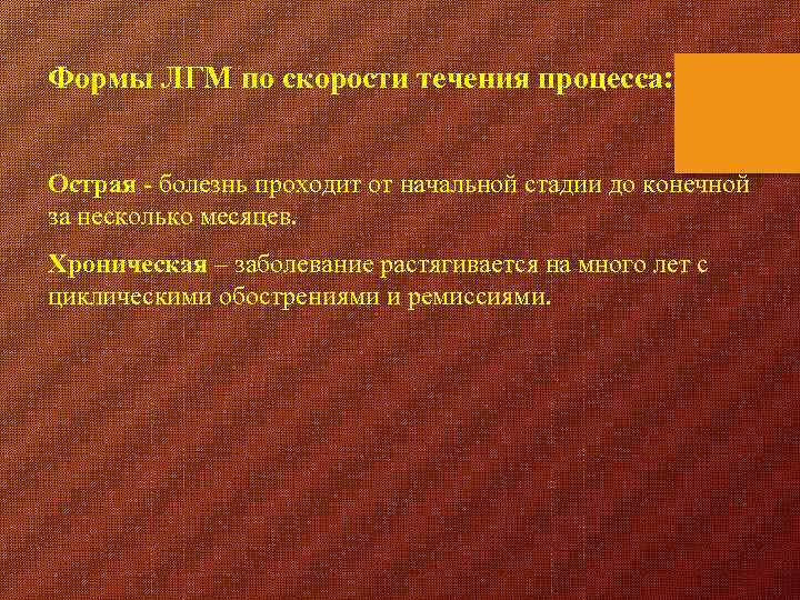 Формы ЛГМ по скорости течения процесса: Острая - болезнь проходит от начальной стадии до