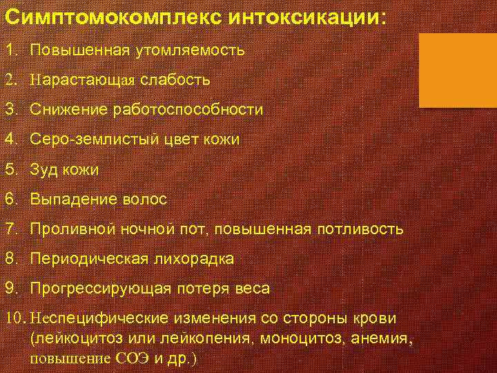 Симптомокомплекс интоксикации: 1. Повышенная утомляемость 2. Нарастающая слабость 3. Снижение работоспособности 4. Серо-землистый цвет