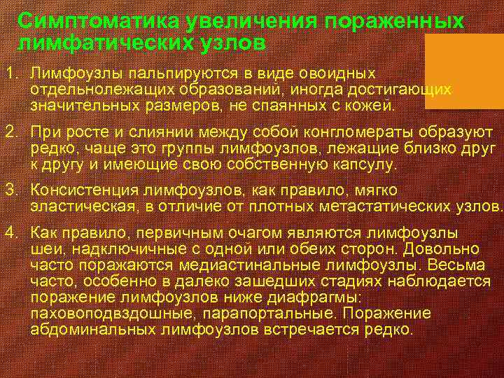 Симптоматика увеличения пораженных лимфатических узлов 1. Лимфоузлы пальпируются в виде овоидных отдельнолежащих образований, иногда