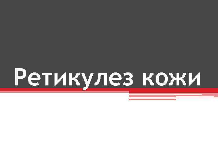 Ретикулез кожи 