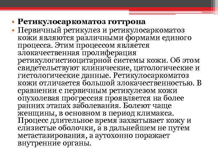  • Ретикулосаркоматоз готтрона • Первичный ретикулез и ретикулосаркоматоз кожи являются различными формами единого