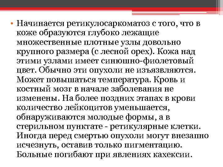  • Начинается ретикулосаркоматоз с того, что в коже образуются глубоко лежащие множественные плотные