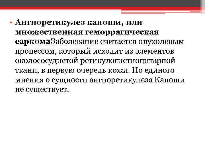  • Ангиоретикулез капоши, или множественная геморрагическая саркома. Заболевание считается опухолевым процессом, который исходит