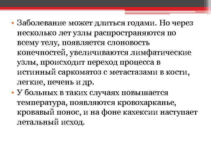  • Заболевание может длиться годами. Но через несколько лет узлы распространяются по всему