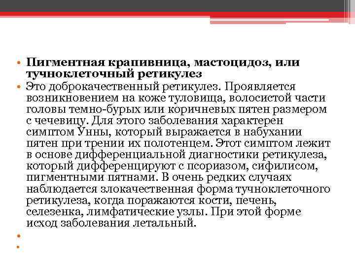  • Пигментная крапивница, мастоцидоз, или тучноклеточный ретикулез • Это доброкачественный ретикулез. Проявляется возникновением