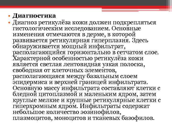  • Диагностика • Диагноз ретикулёза кожи должен подкрепляться гистологическим исследованием. Основные изменения отмечаются