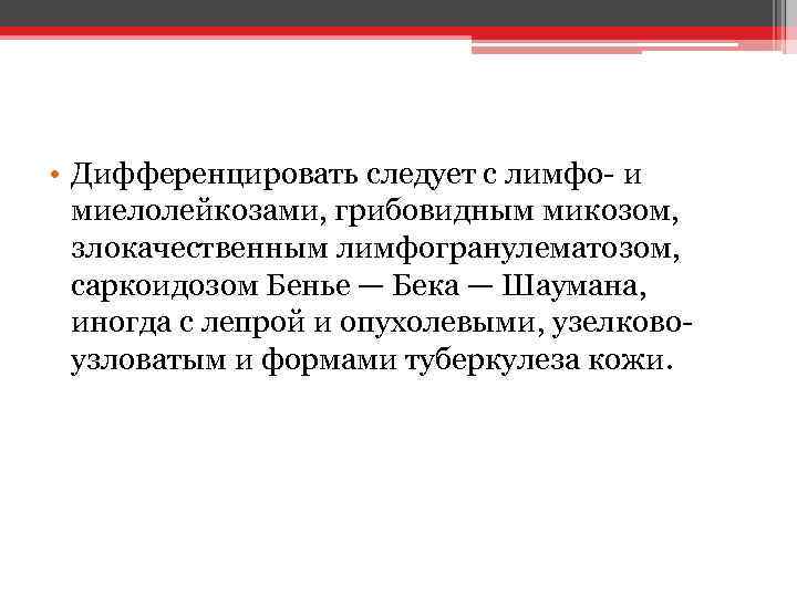  • Дифференцировать следует с лимфо- и миелолейкозами, грибовидным микозом, злокачественным лимфогранулематозом, саркоидозом Бенье