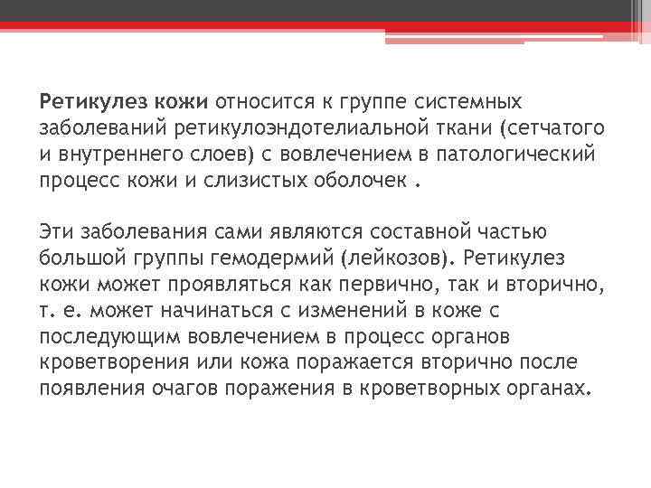 Ретикулез кожи относится к группе системных заболеваний ретикулоэндотелиальной ткани (сетчатого и внутреннего слоев) с
