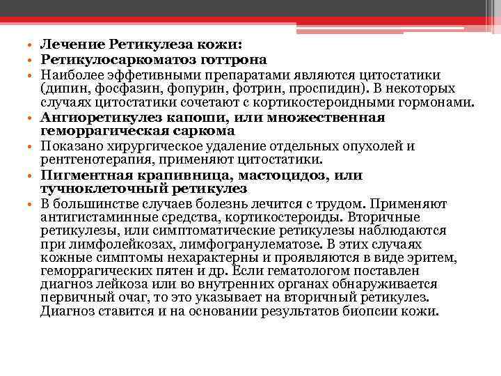  • Лечение Ретикулеза кожи: • Ретикулосаркоматоз готтрона • Наиболее эффетивными препаратами являются цитостатики