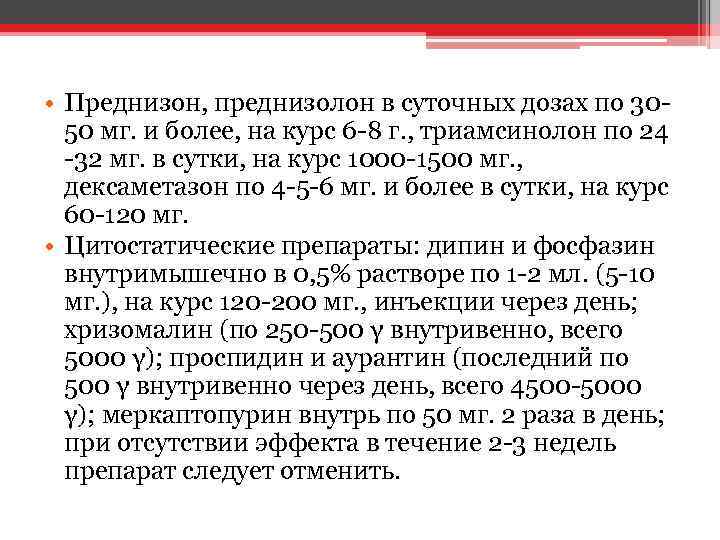  • Преднизон, преднизолон в суточных дозах по 3050 мг. и более, на курс