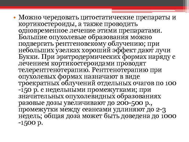  • Можно чередовать цитостатические препараты и кортикостероиды, а также проводить одновременное лечение этими