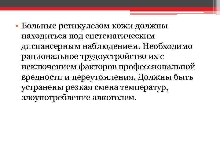  • Больные ретикулезом кожи должны находиться под систематическим диспансерным наблюдением. Необходимо рациональное трудоустройство