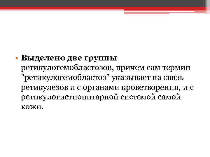  • Выделено две группы ретикулогемобластозов, причем сам термин 
