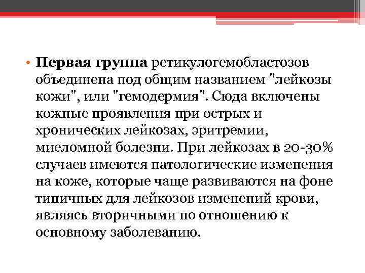  • Первая группа ретикулогемобластозов объединена под общим названием 