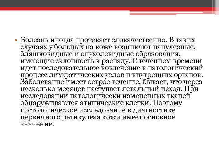  • Болезнь иногда протекает злокачественно. В таких случаях у больных на коже возникают