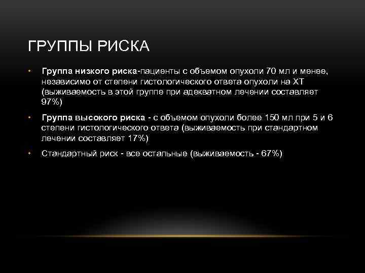 ГРУППЫ РИСКА • Группа низкого риска-пациенты с объемом опухоли 70 мл и менее, независимо