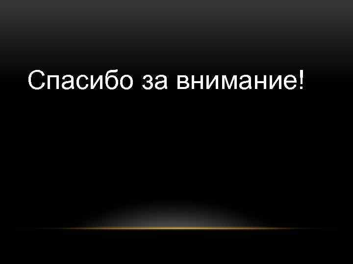 Спасибо за внимание! 