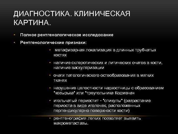 ДИАГНОСТИКА. КЛИНИЧЕСКАЯ КАРТИНА. • Полное рентгенологическое исследование • Рентгенологические признаки: • метафизарная локализация в