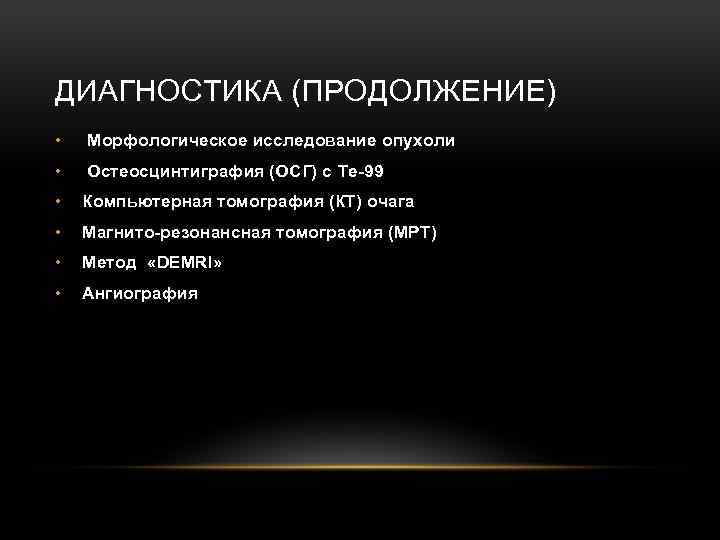 ДИАГНОСТИКА (ПРОДОЛЖЕНИЕ) • Морфологическое исследование опухоли • Остеосцинтиграфия (ОСГ) с Te-99 • Компьютерная томография