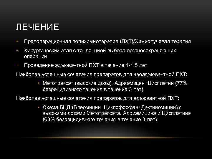 ЛЕЧЕНИЕ • Предоперационная полихимиотерапия (ПХТ)/Химиолучевая терапия • Хирургический этап с тенденцией выбора органосохраняющих операций
